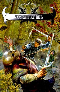 Чужая кровь - Василий Горъ