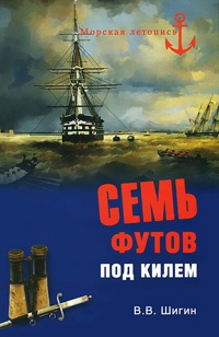 Семь футов под килем - Владимир Шигин