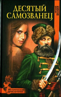 Десятый самозванец - Евгений Шалашов