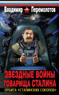 Звездные войны товарища Сталина. Орбита "сталинских соколов" - Владимир Перемолотов