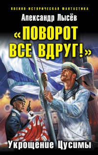 "Поворот все вдруг!". Укрощение Цусимы - Александр Лысев