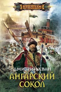 Ангарский сокол - Дмитрий Хван