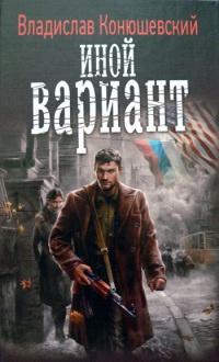 Иной вариант - Владислав Конюшевский