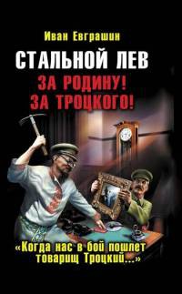 Стальной лев. За Родину! За Троцкого! - Иван Евграшин