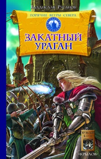Горячие ветры Севера. Книга 3. Закатный ураган - Владислав Русанов
