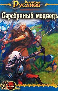 Серебряный медведь - Владислав Русанов