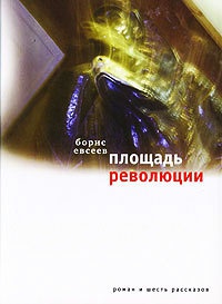 Площадь Революции - Борис Евсеев