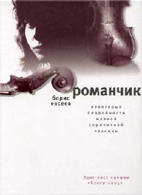 Романчик. Некоторые подробности мелкой скрипичной техники - Борис Евсеев