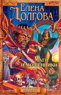 Маги и мошенники - Елена Долгова