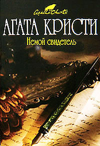 Немой свидетель - Агата Кристи