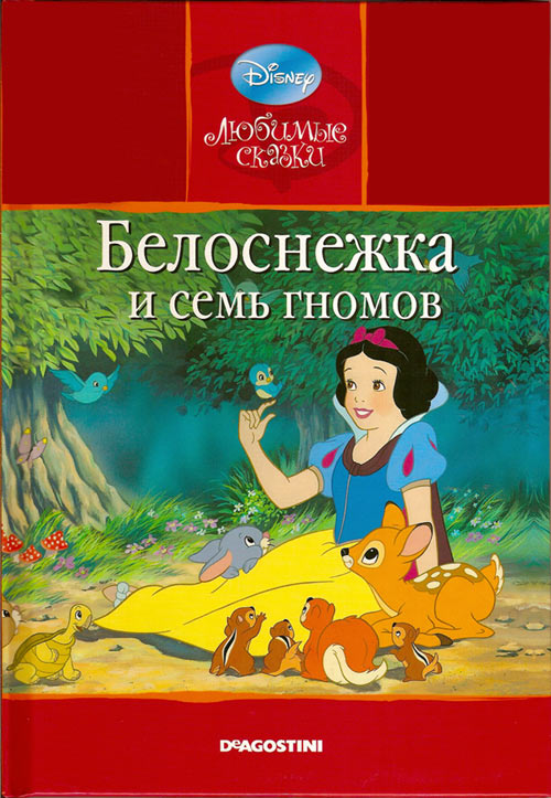 Белоснежка и семь гномов. Братья Гримм Белоснежка и семь гномов. Братья Гримм