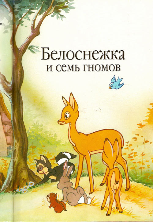 Белоснежка и семь гномов. Братья Гримм Белоснежка и семь гномов. Братья Гримм