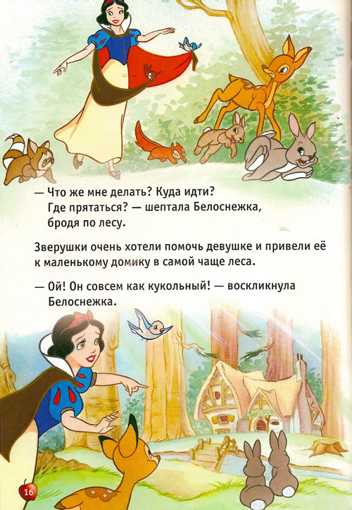 Белоснежка и семь гномов. Братья Гримм Белоснежка и семь гномов. Братья Гримм