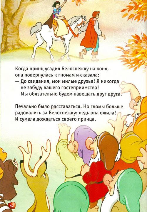 Белоснежка и семь гномов. Братья Гримм Белоснежка и семь гномов. Братья Гримм