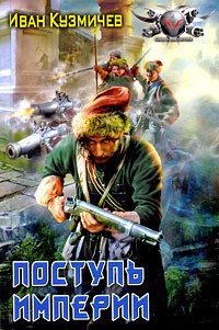 Поступь империи - Иван Кузмичев