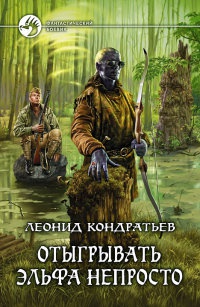Отыгрывать эльфа непросто - Леонид Кондратьев
