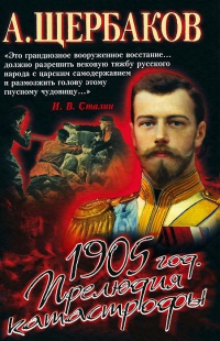 1905 год. Прелюдия катастрофы - Алексей Щербаков