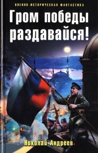 Гром победы раздавайся! - Николай Андреев