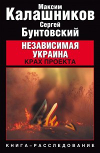 Независимая Украина. Крах проекта - Сергей Бунтовский