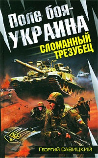 Поле боя - Украина. Сломанный трезубец - Георгий Савицкий