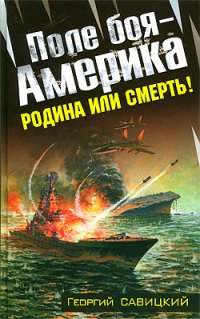 Поле боя - Америка. Родина или смерть! - Георгий Савицкий