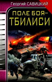 Поле боя - Тбилиси - Георгий Савицкий