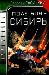 Поле боя - Сибирь - Георгий Савицкий