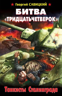 Битва "тридцатьчетверок". Танкисты Сталинграда - Георгий Савицкий