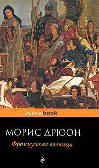 Французская волчица - Морис Дрюон