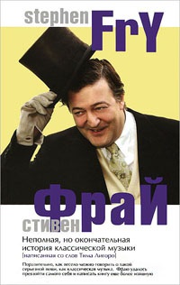 Неполная, но окончательная история классической музыки - Стивен Фрай
