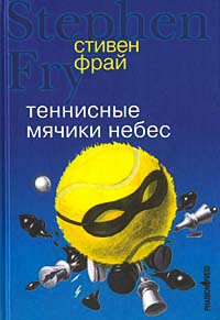 Теннисные мячики небес - Стивен Фрай