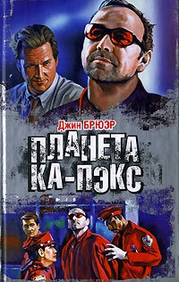 Планета Ка-Пэкс - Джин Брюэр