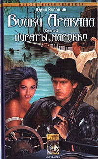 Волки Аракана. Книга 3. Пираты Марокко - Юрий Волошин