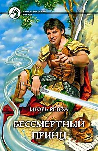 Бессмертный принц - Игорь Ревва
