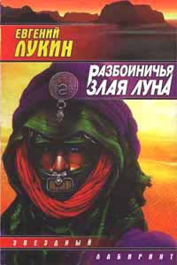 Разбойничья злая луна - Любовь Лукина
