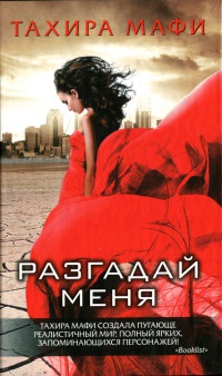 Разгадай меня - Тахира Мафи