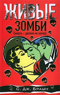 Живые зомби - С. Дж Браун