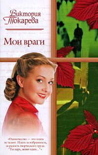 Мои враги - Виктория Токарева