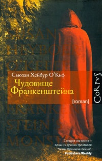 Чудовище Франкенштейна - Сьюзан Хейбур О'Киф