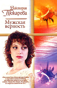 Мужская верность - Виктория Токарева