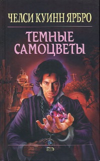 Темные самоцветы - Челси Куинн Ярбро