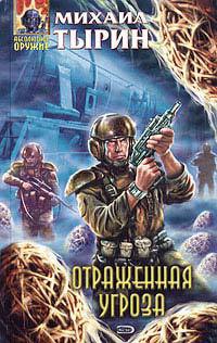 Отраженная угроза - Михаил Тырин