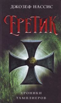 Еретик - Джозеф Нассис