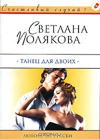 Танец для двоих - Светлана Полякова
