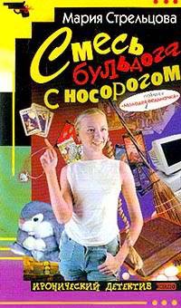 Смесь бульдога с носорогом: Повесть - Маша Стрельцова