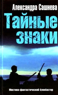 Тайные знаки - Александра Сашнева