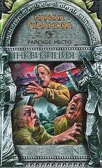 Райское место - Марина Туманова