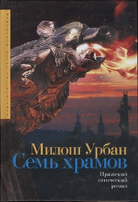Семь храмов - Милош Урбан
