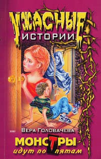 Монстры идут по пятам - Вера Головачева