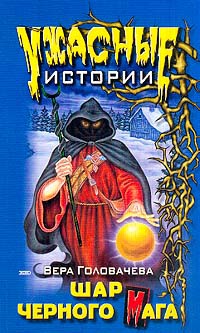 Шар черного мага - Вера Головачева